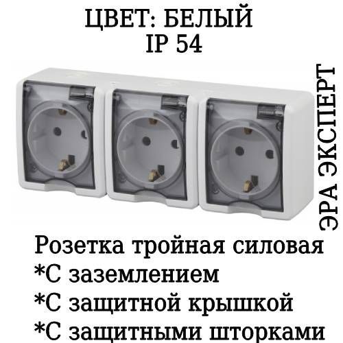 Розетка тройная накладная с заземлением