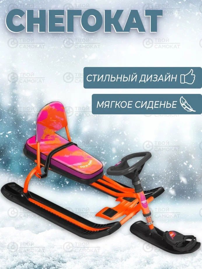 Снегокат со спинкой тимка спорт 4 1