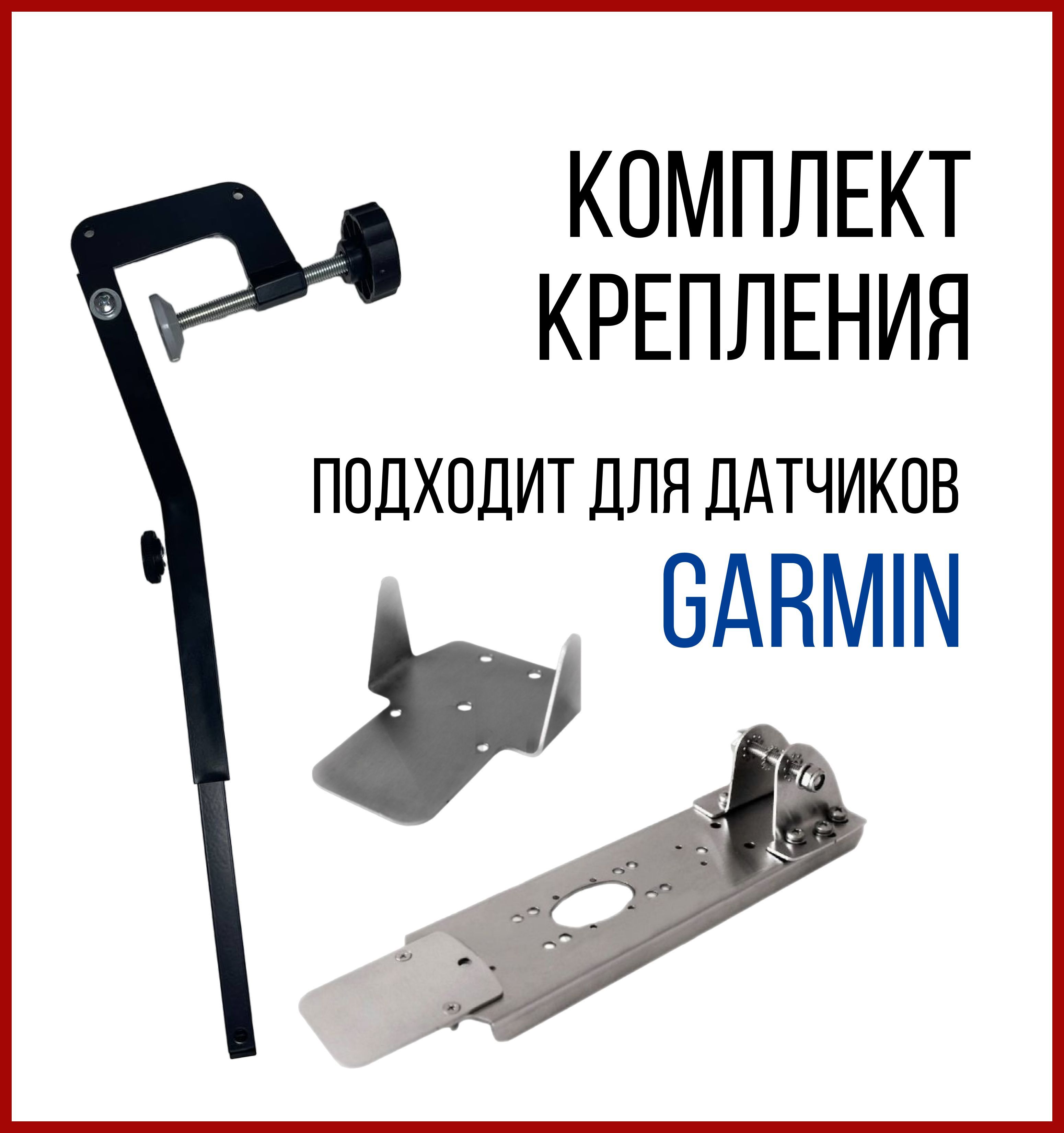 Комплект Крепление Датчика Garmin Gt-52, Gt-54 С Защитой и Струбцина На Лодку Нднд SKD030/kd0200