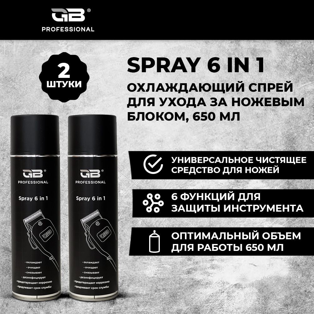 Чистящее средство GB Professional Spray 6 in 1 охлаждающий спрей для ухода за ножевым блоком, 2 шт х 650 мл