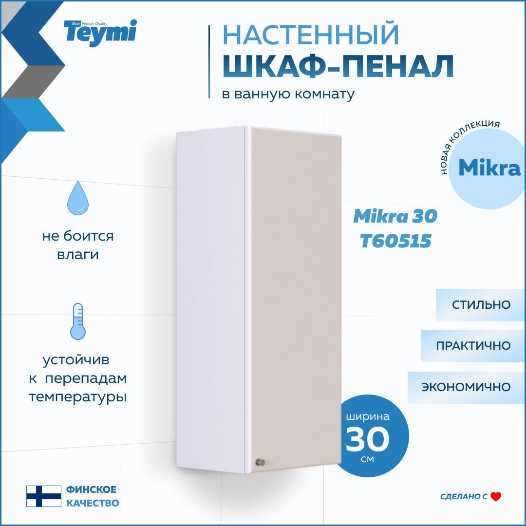 Шкаф навесной Teymi Mikra 30, белый T60515