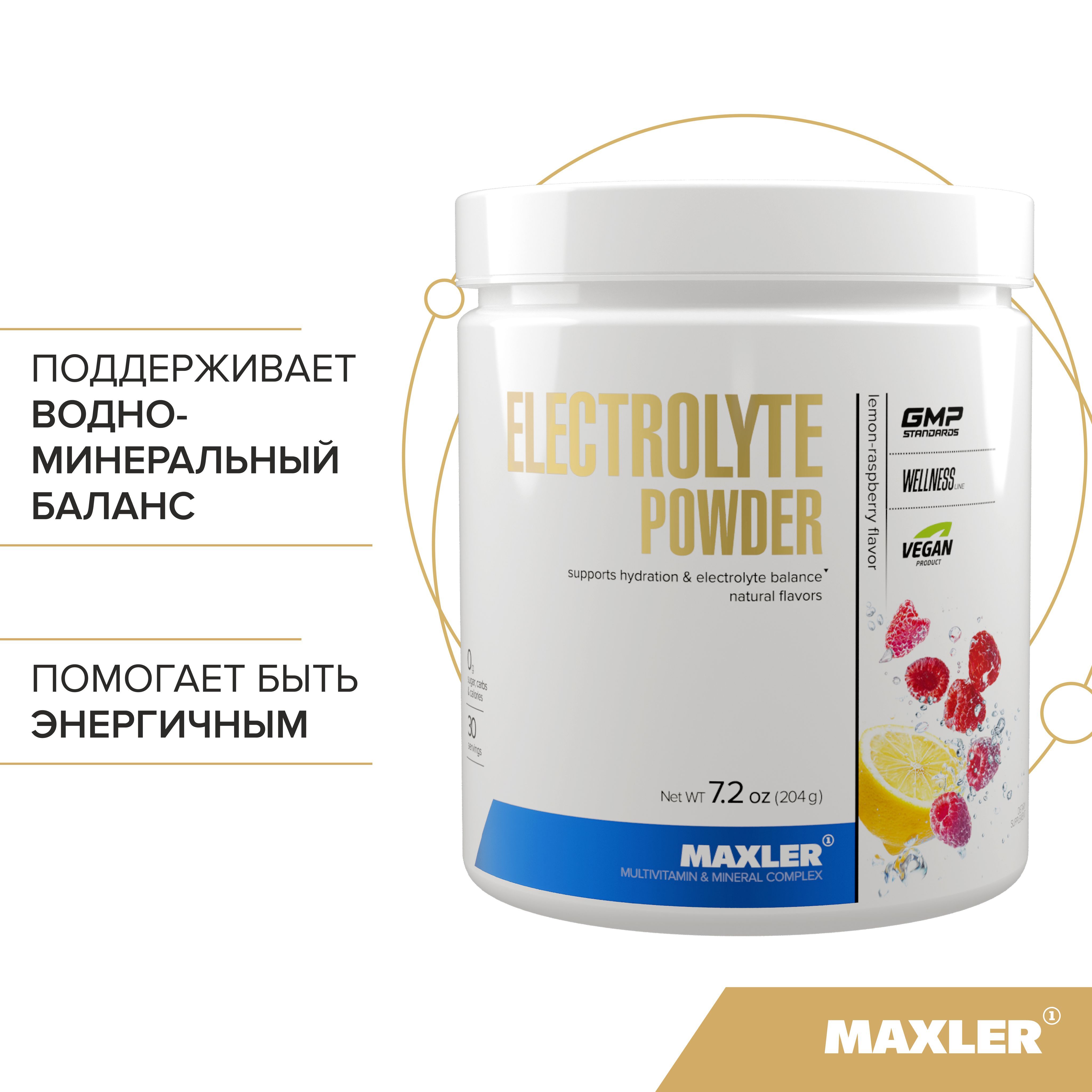 ЭлектролитыMaxlerElectrolytePowder204гр.-Лимон-Малина