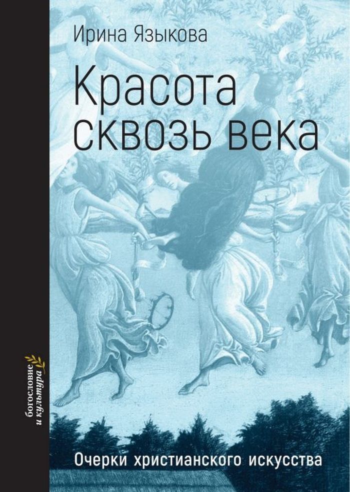 Красота сквозь века. Очерки христианского искусства | Языкова Ирина Константиновна