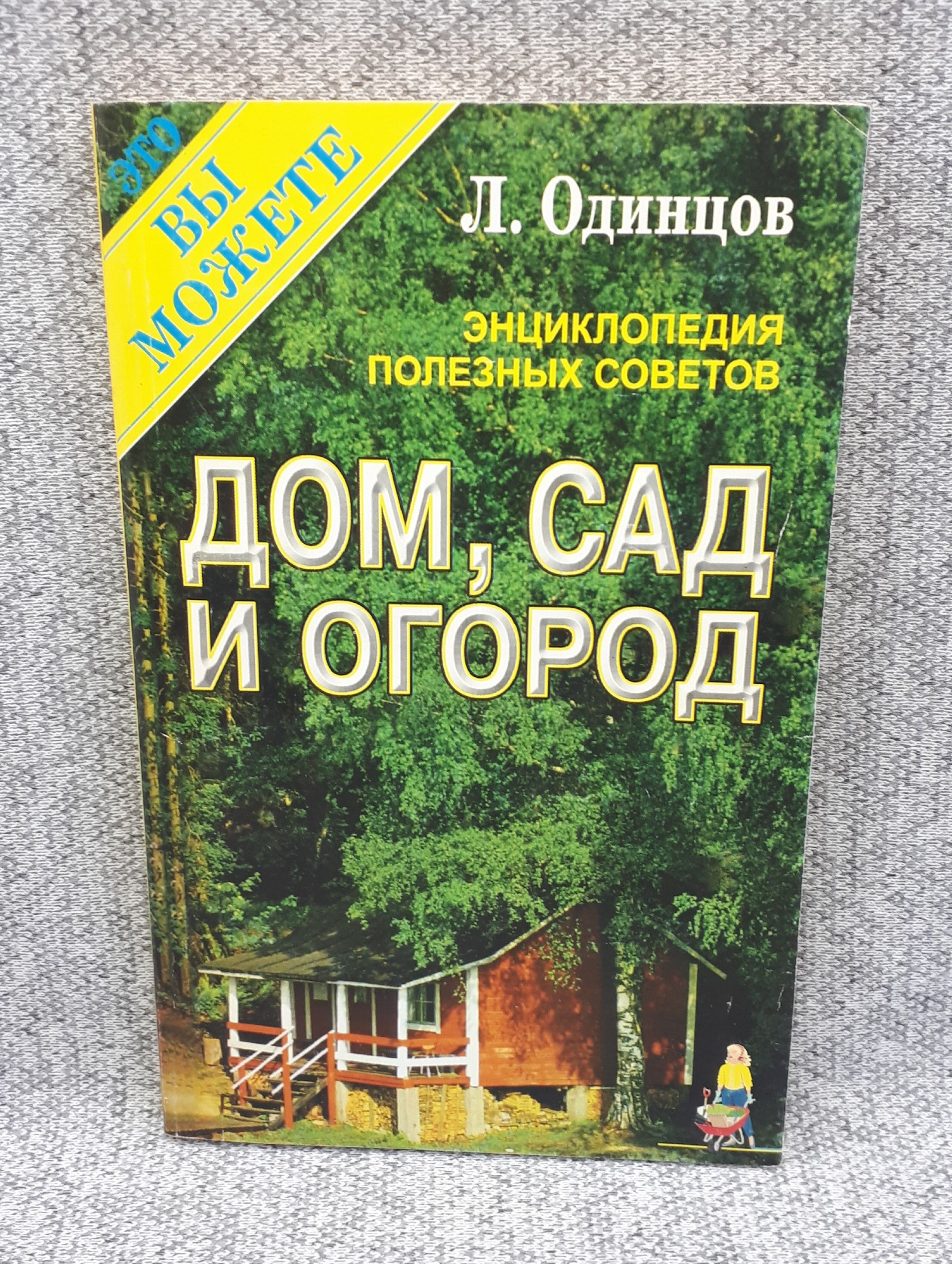 Энциклопедия полезных советов. Дом, сад и огород. | Одинцов Л. Г.