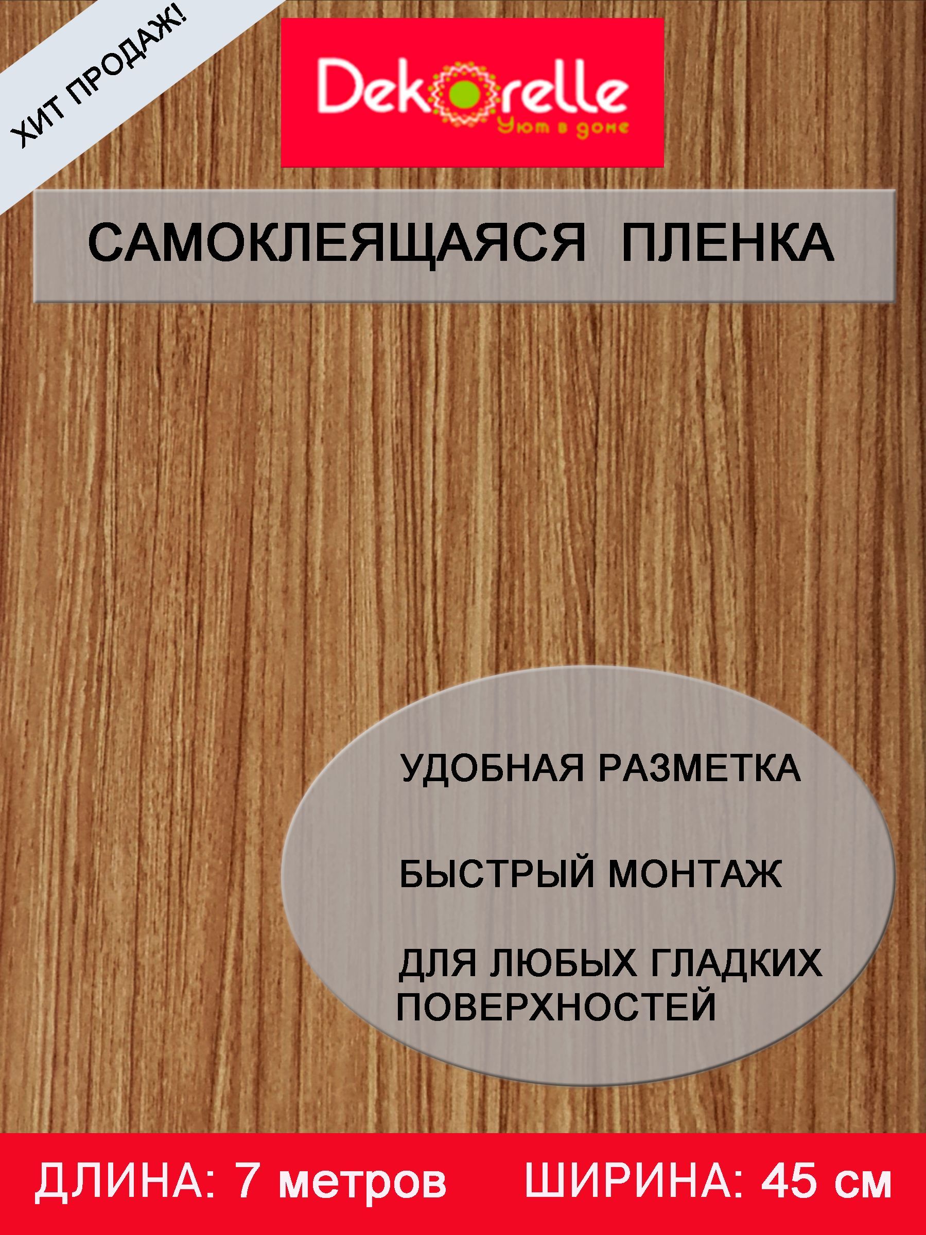 ПленкасамоклеющаясяПВХдлямебелиистенводостойкаяматоваяврулоне0,45х7мсамоклеющиесяобои