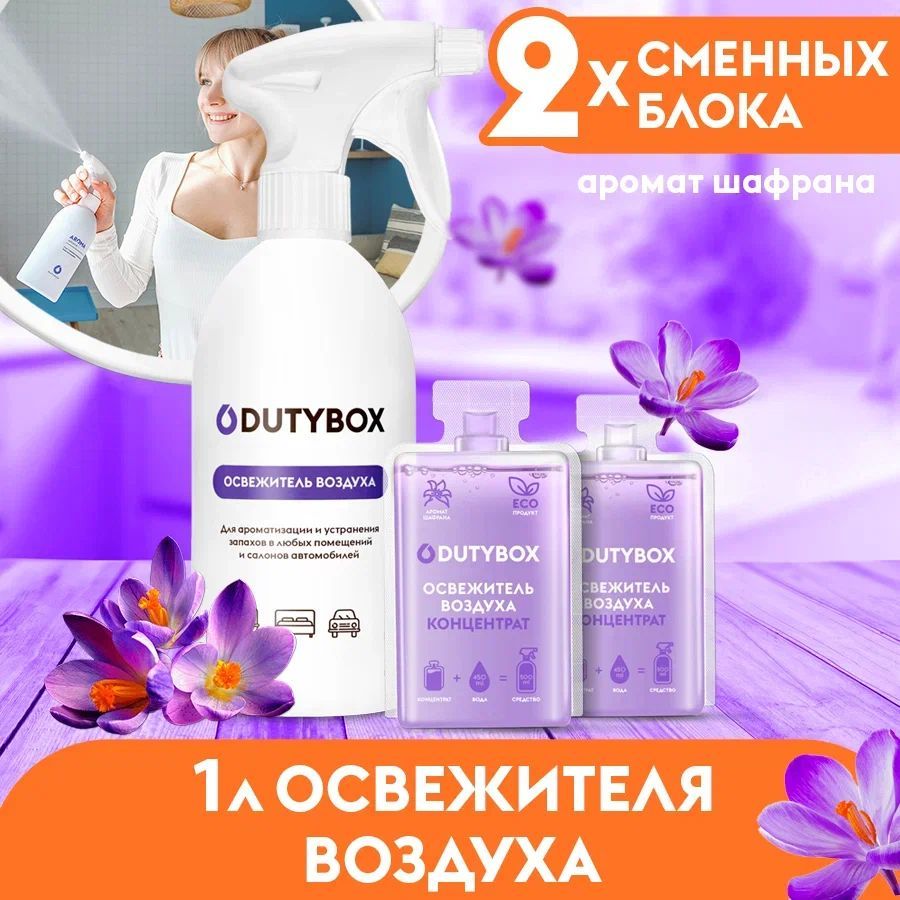 Освежитель воздуха DUTYBOX Шафран 1 л, ароматизатор для дома, для ванной,  для туалета, для автомобиля + дозатор в ПОДАРОК - купить с доставкой по  выгодным ценам в интернет-магазине OZON (537652187)