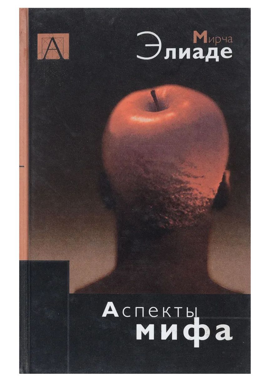 М. Элиаде мифы. Элиаде м. Элиаде мифы сновидения. Элиаде «мифы, сновидения, мистерии» оглавление.
