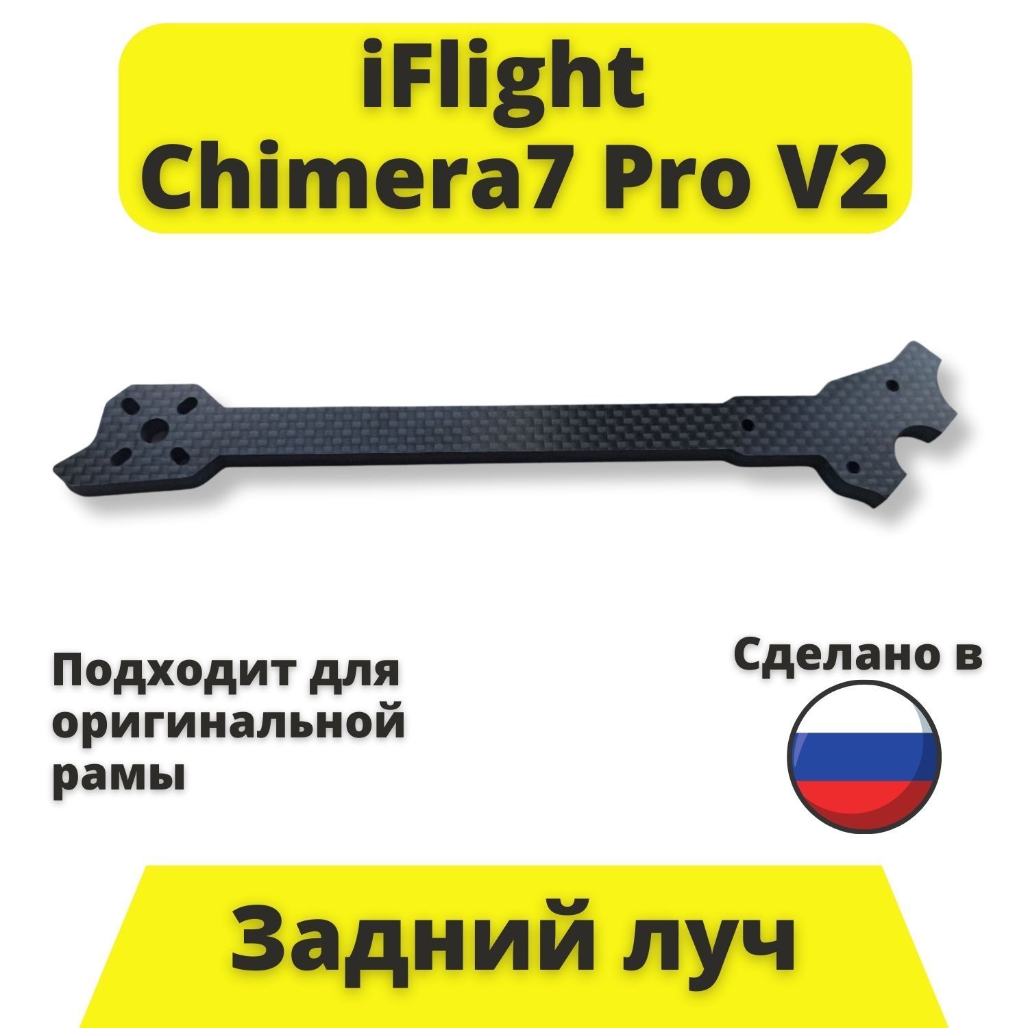 Запасной задний луч для дрона iFlight Chimera7 Pro V2/Элемент рамы дрона Chimera7
