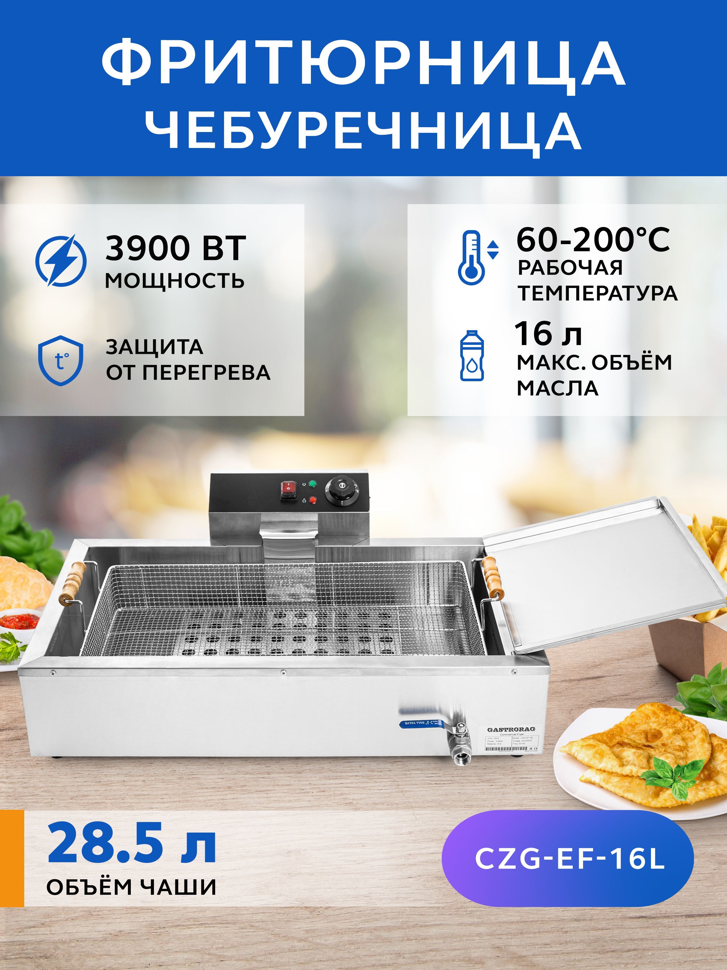 Фритюрница-чебуречница электрическая GASTRORAG CZG-EF-16L, 16 л, техника для кухни, фритюрный шкаф для жарки чебуреков, пирожков, пончиков, беляшей