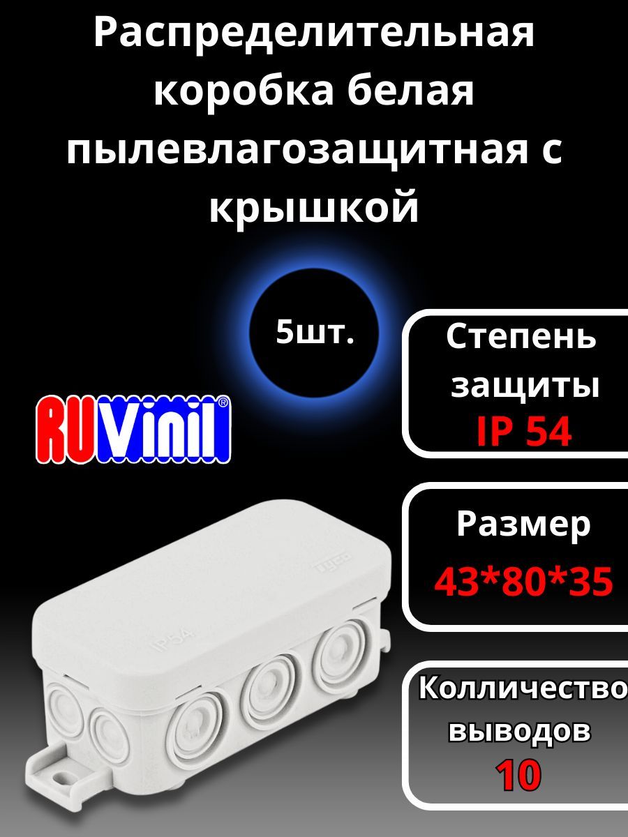 Коробка распределительная распаячная, белая ОП 43х80х35мм IP54 бел, Ruvinil, 5 штук