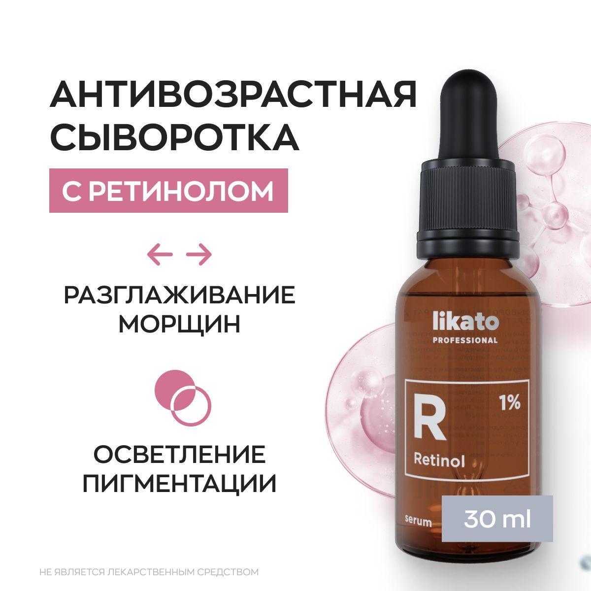 Likato Professional Сыворотка для лица с ретинолом 1%, антивозрастная, от  пигментации и морщин, 30 мл - купить с доставкой по выгодным ценам в  интернет-магазине OZON (658273141)