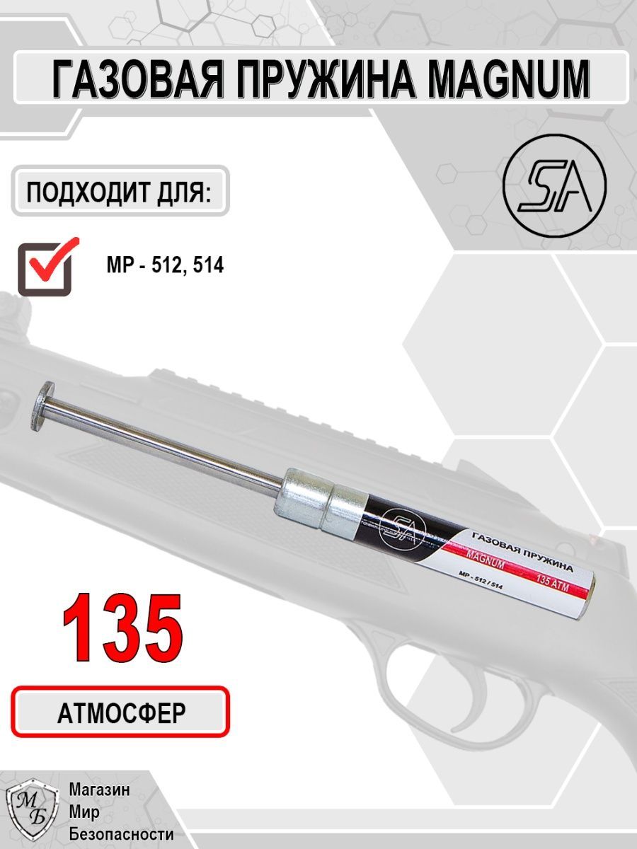 Пружина газовая SamArms МР-512,514 Магнум (135 атм)