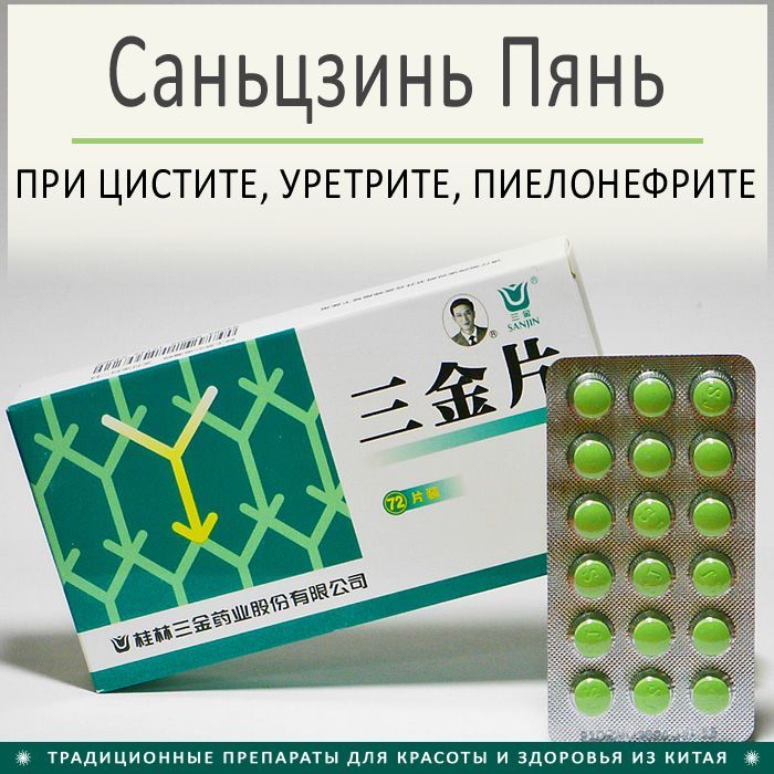 Лекарство от уретрита. Таблетка 72. Пянь.