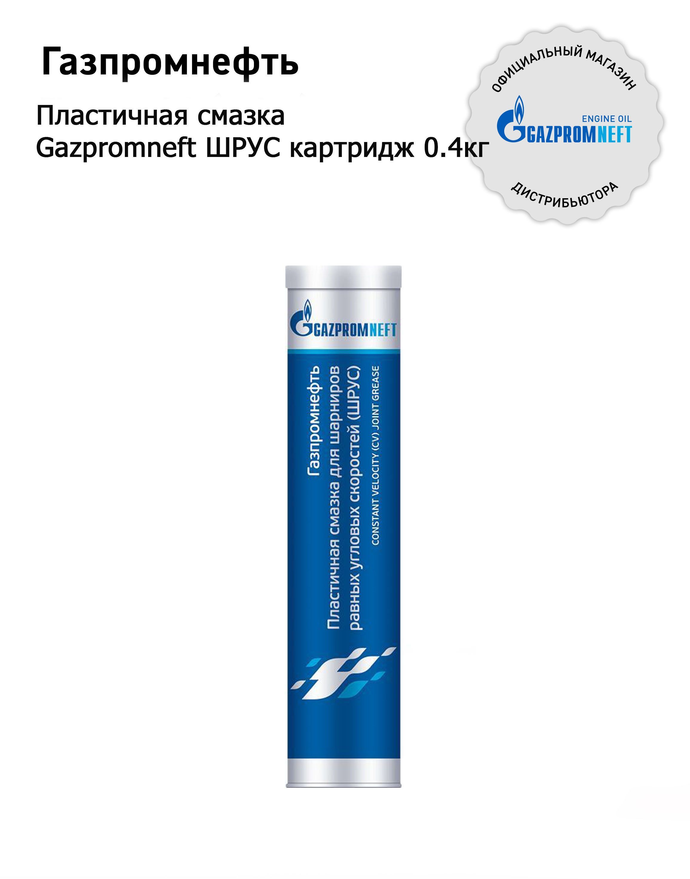 Газпромнефть пластичная смазка для шарниров равных угловых скоростей