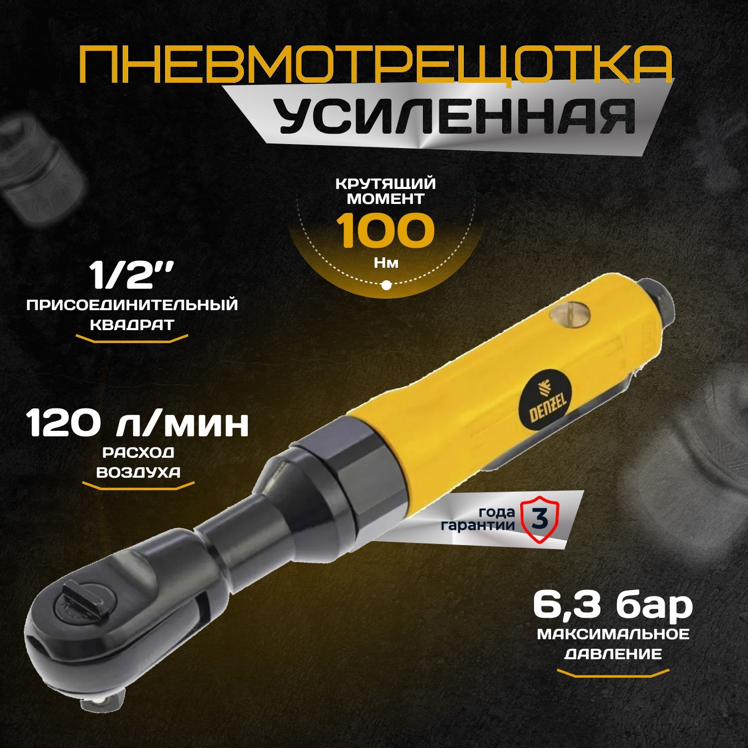 Усиленная пневмотрещотка RP100, 1/2", 160 об/мин, 100 Нм Denzel 57475