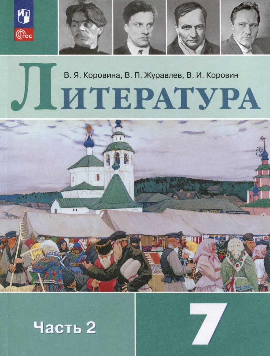 Учебник по литературе 5 класс 2023 год. Литература 7 класс часть 1 Коровин. Литература 7 класс Коровина Журавлев Коровин. Литература 7 класс Коровина Журавлев Коровин 1 часть учебник. Литература 7 класс учебник Коровина.