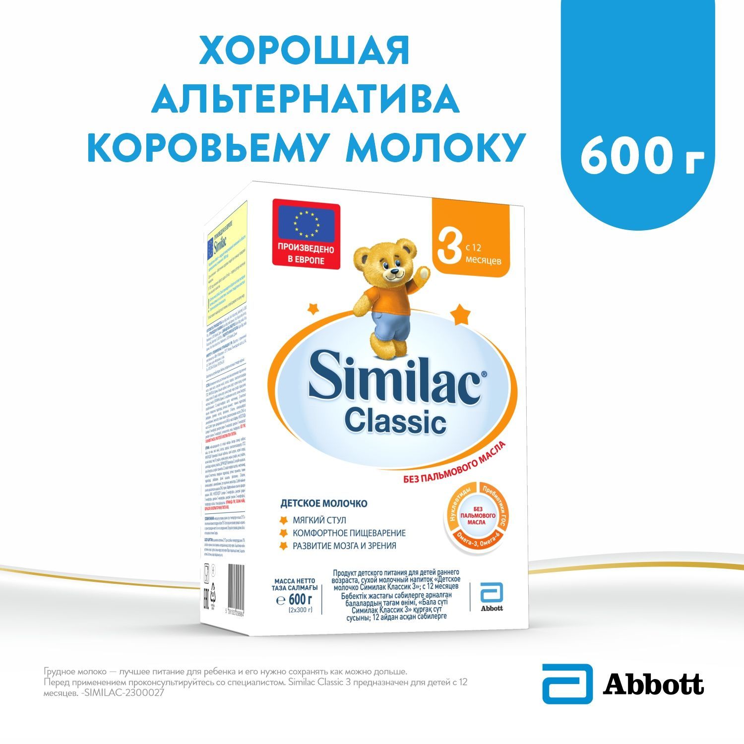 ДетскоемолочкоSimilacClassic3длякомфортногопищеваренияиполноценногоразвития,12+мес,600г