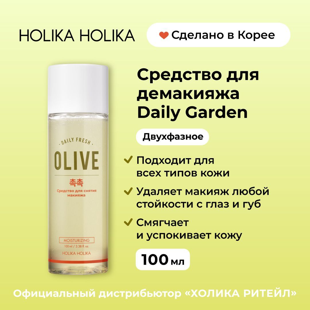 HolikaHolikaДвухфазноесредстводляснятиямакияжасглазигубсоливойDailyGardenMoistOliveLip&EyeRemover100мл