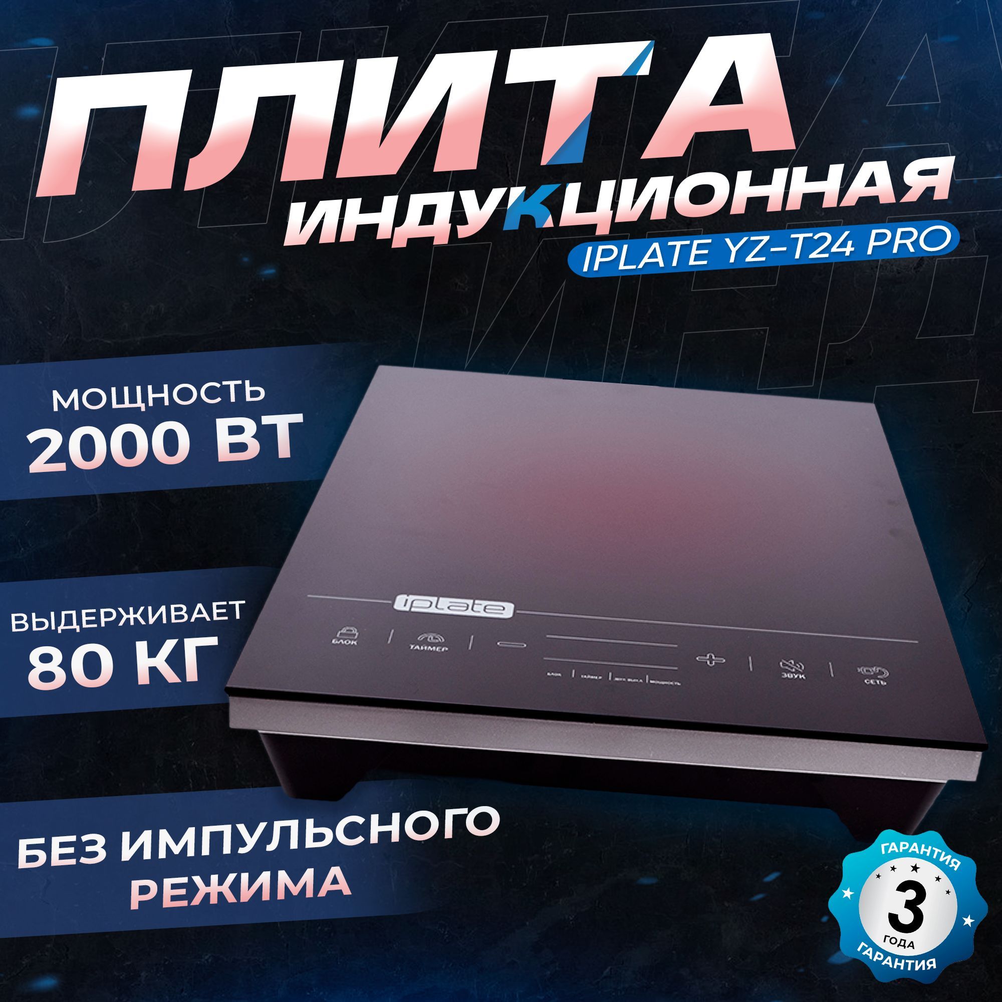 Купить Плиту Iplate Yz T24 Pro