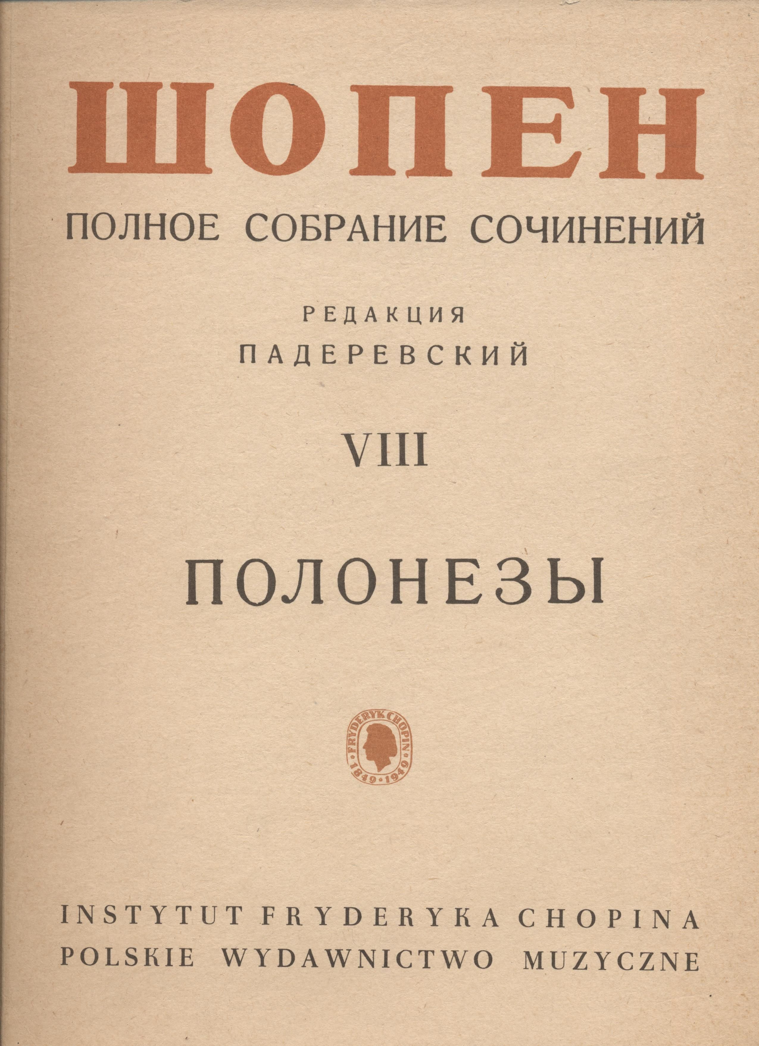 Редакция сочинений. Шопен полное собрание сочинений Ноты. Шопен редакция Падеревского. Ноктюрны Шопена список. Шопен собрание сочинений слушать.