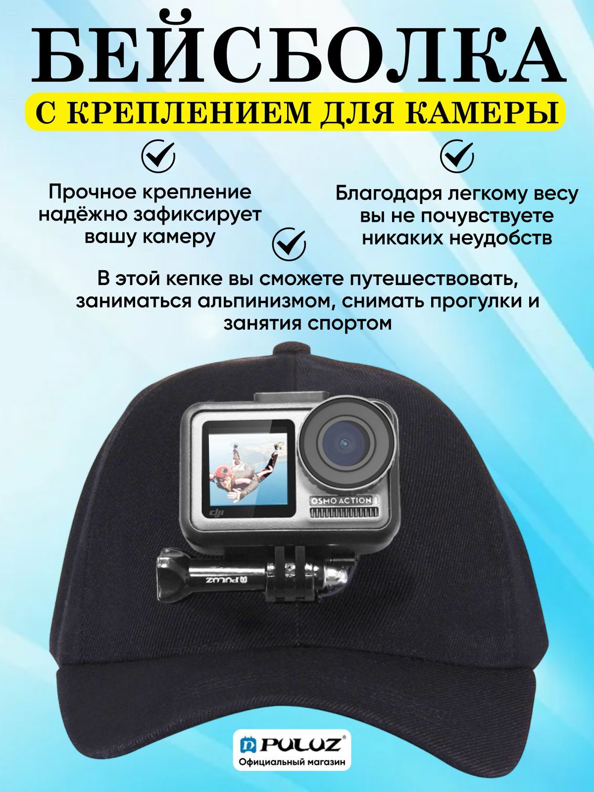 Крепление для экшн камеры на бейсболке Puluz для камер GoPro, SJCAM, EKEN и  других - купить с доставкой по выгодным ценам в интернет-магазине OZON  (225120011)