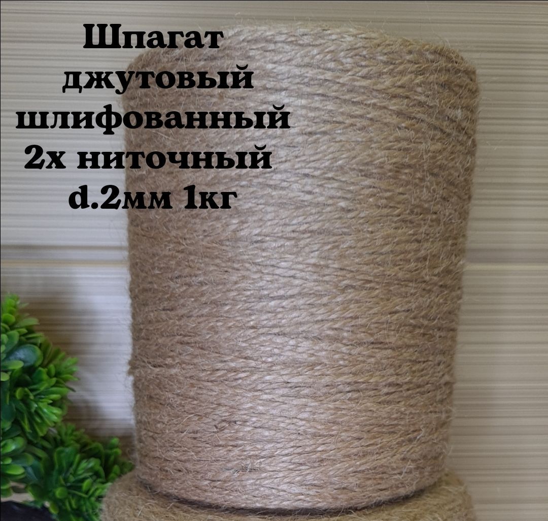 Шпагат джутовый 2 х ниточный