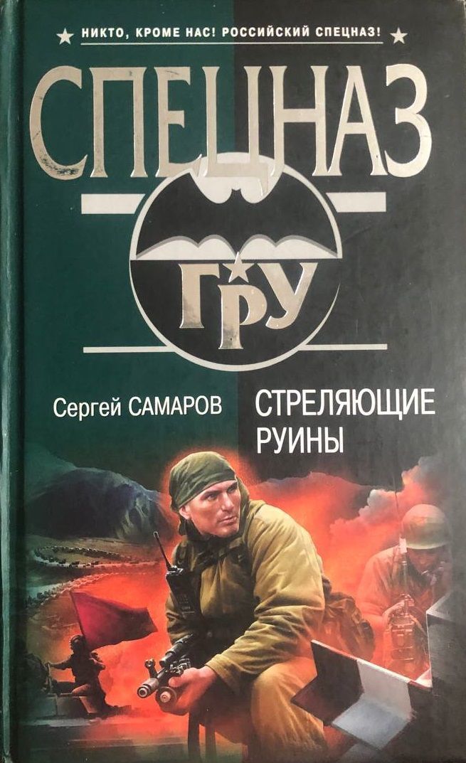 Стреляющий книга. Хозяйство Самаров. Книга Самаров стреляющие руины 2009 г.