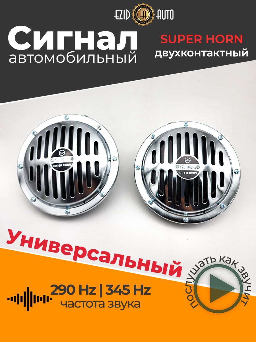 Сигнал звуковой электрический SUPER HORN хромированный 12V