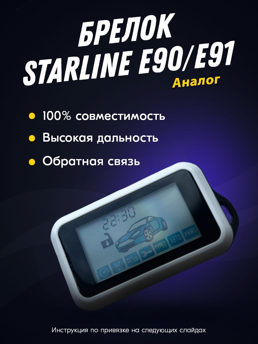 Брелок Пульт FLT E90, E91 (совместимый) для автосигнализации StarLine E90,  E91 (Старлайн Е90) с жк-дисплеем, с обратной связью и автозапуском.