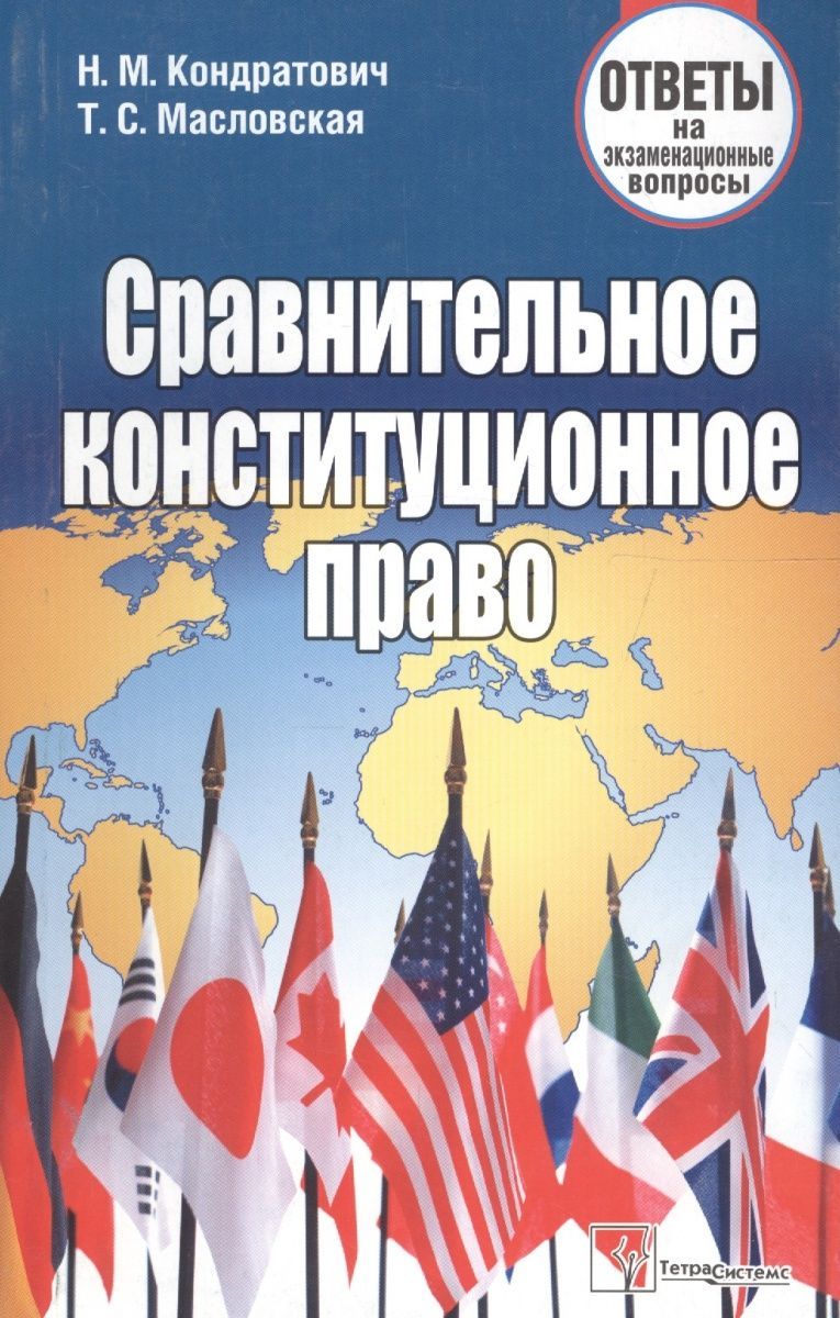 Сравнительное конституционное право - купить с доставкой по выгодным ценам  в интернет-магазине OZON (1050711574)