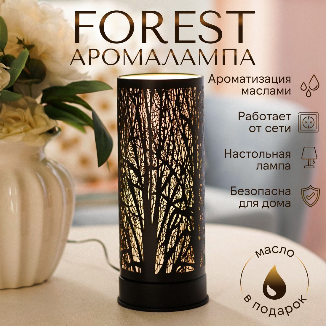 Аромалампа электрическая для эфирных масел /светильник настольный YouSENS  Forest