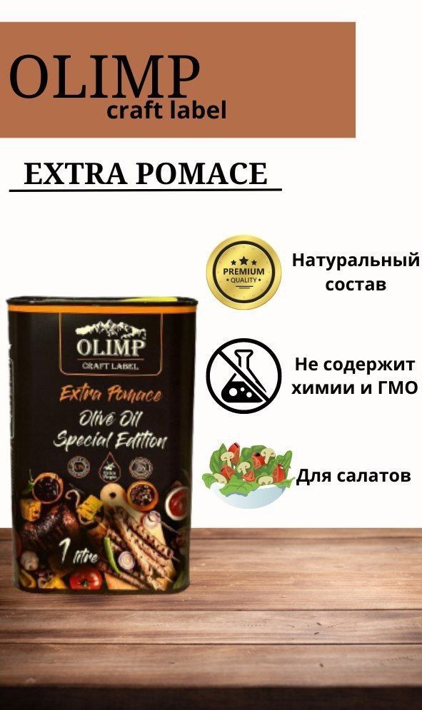 Olimp craft label. Масло оливковое Olimp Craft Label. Olimp Limited Edition масло оливковое. Оливковое масло Olimp Premium Organic Pomace 1le. Olimp Label Extra Virgin.