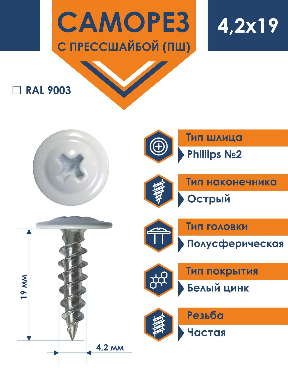 Саморез Rizzel ПШ 4,2х19 с прессшайбой острый RAL 9003 (1000 шт)