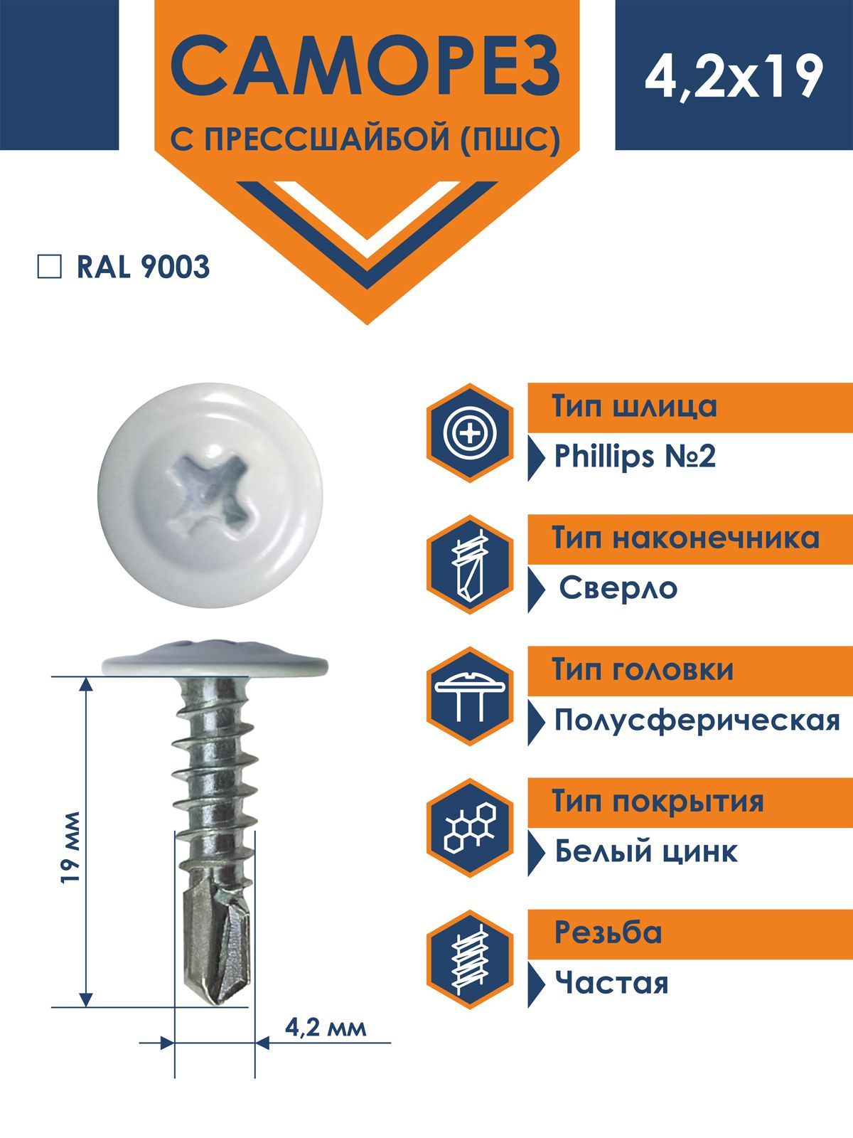 Саморез Rizzel ПШС с прессшайбой сверло 4,2х19 RAL 9003 (1000 шт)