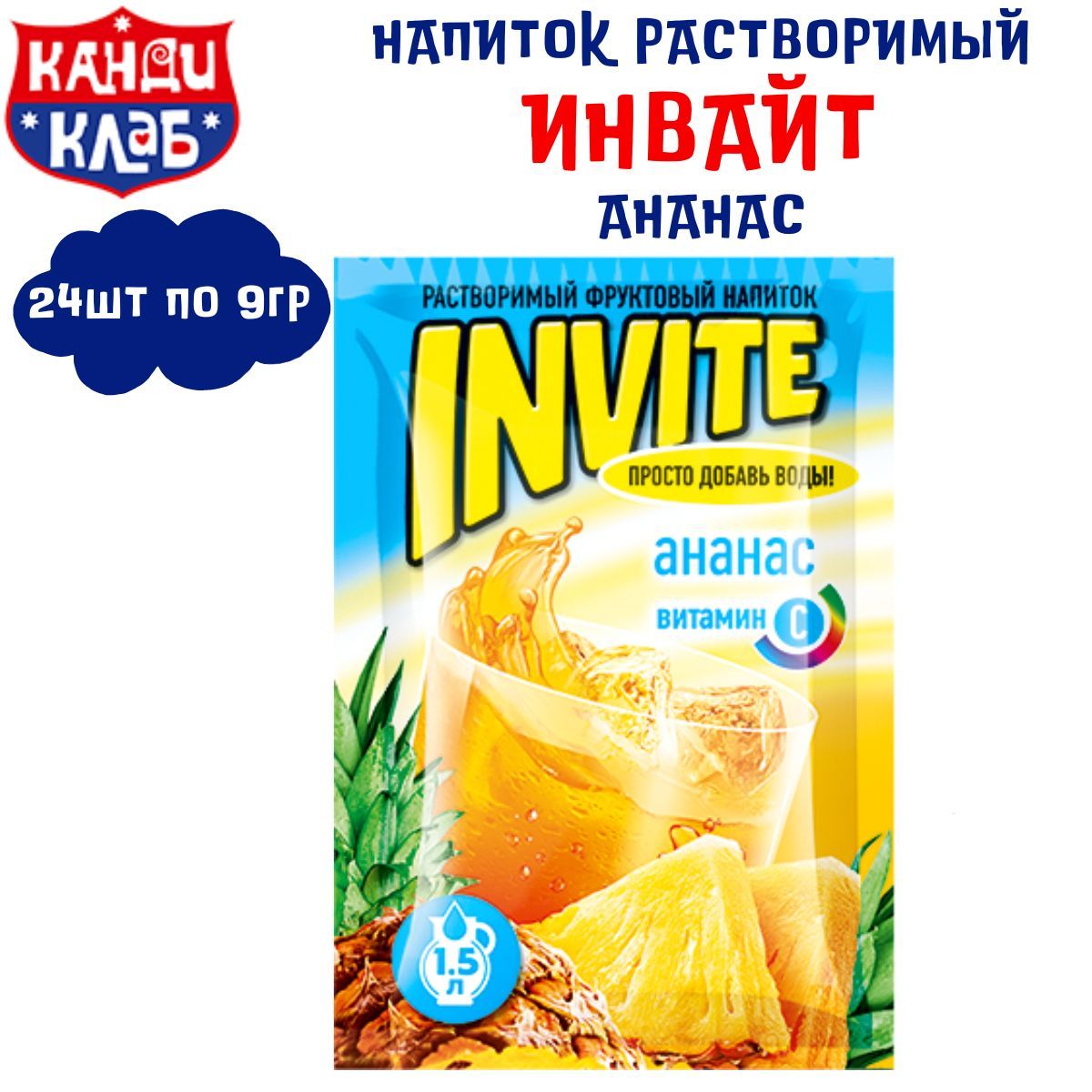 Растворимый напиток INVITE Ананас 24 шт по 9 гр / Инвайт / Канди Клаб