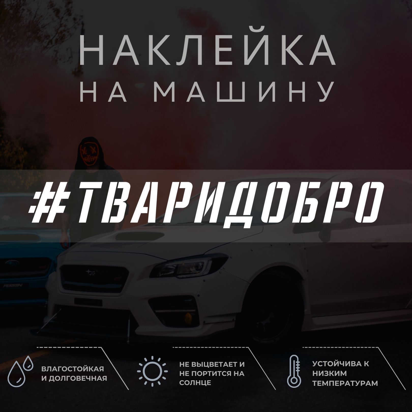 Наклейка надпись на авто - Твари добро