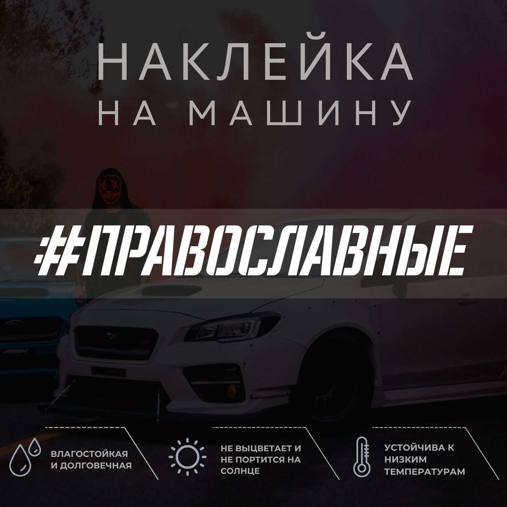 Наклейка на автомобиль - ПРАВОСЛАВНЫЕ