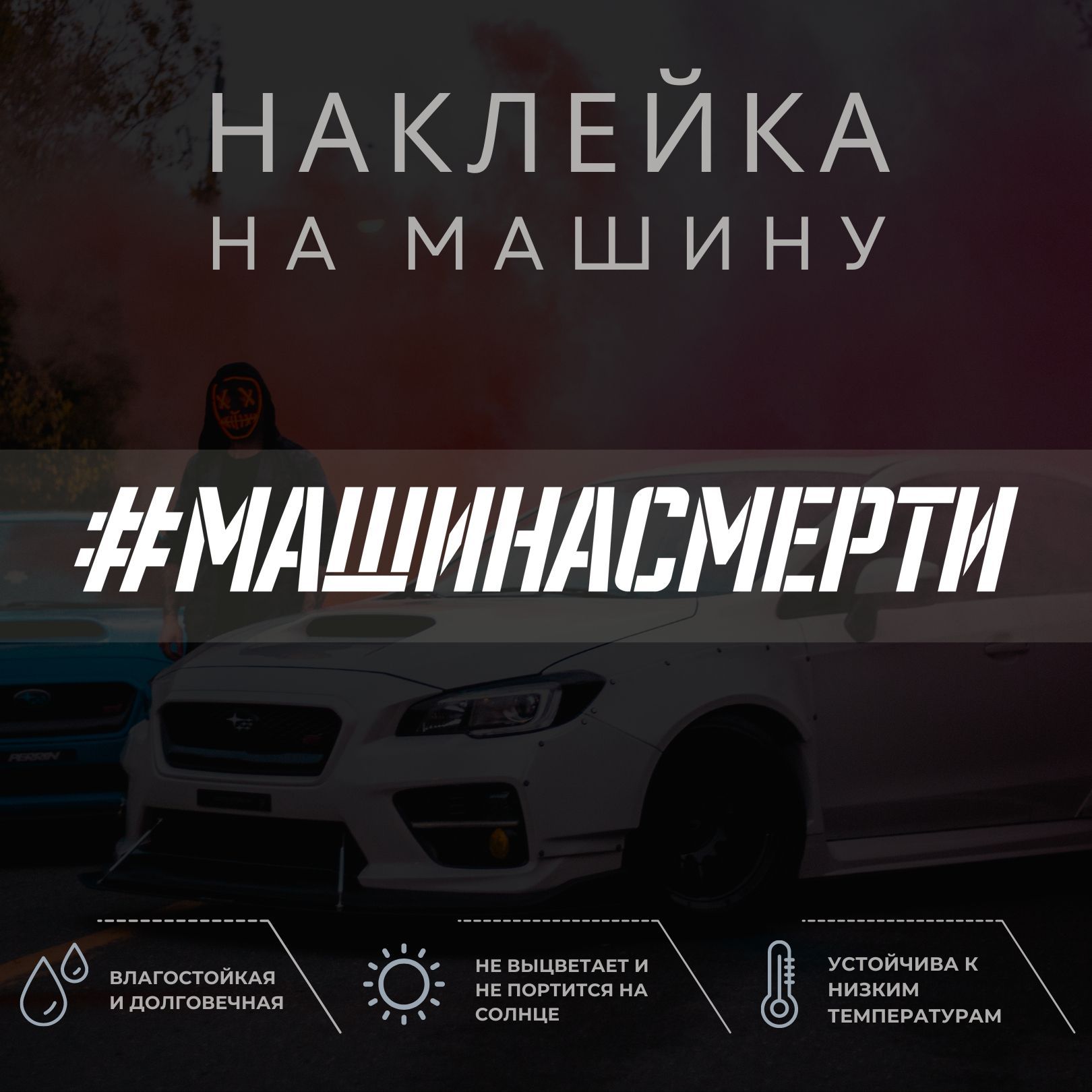 Наклейка на авто - МАШИНА СМЕРТИ - купить по выгодным ценам в  интернет-магазине OZON (1052186861)