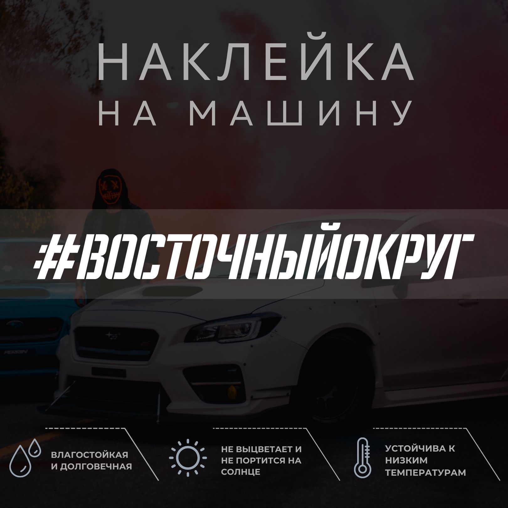 Наклейка на машину - Восточный Округ