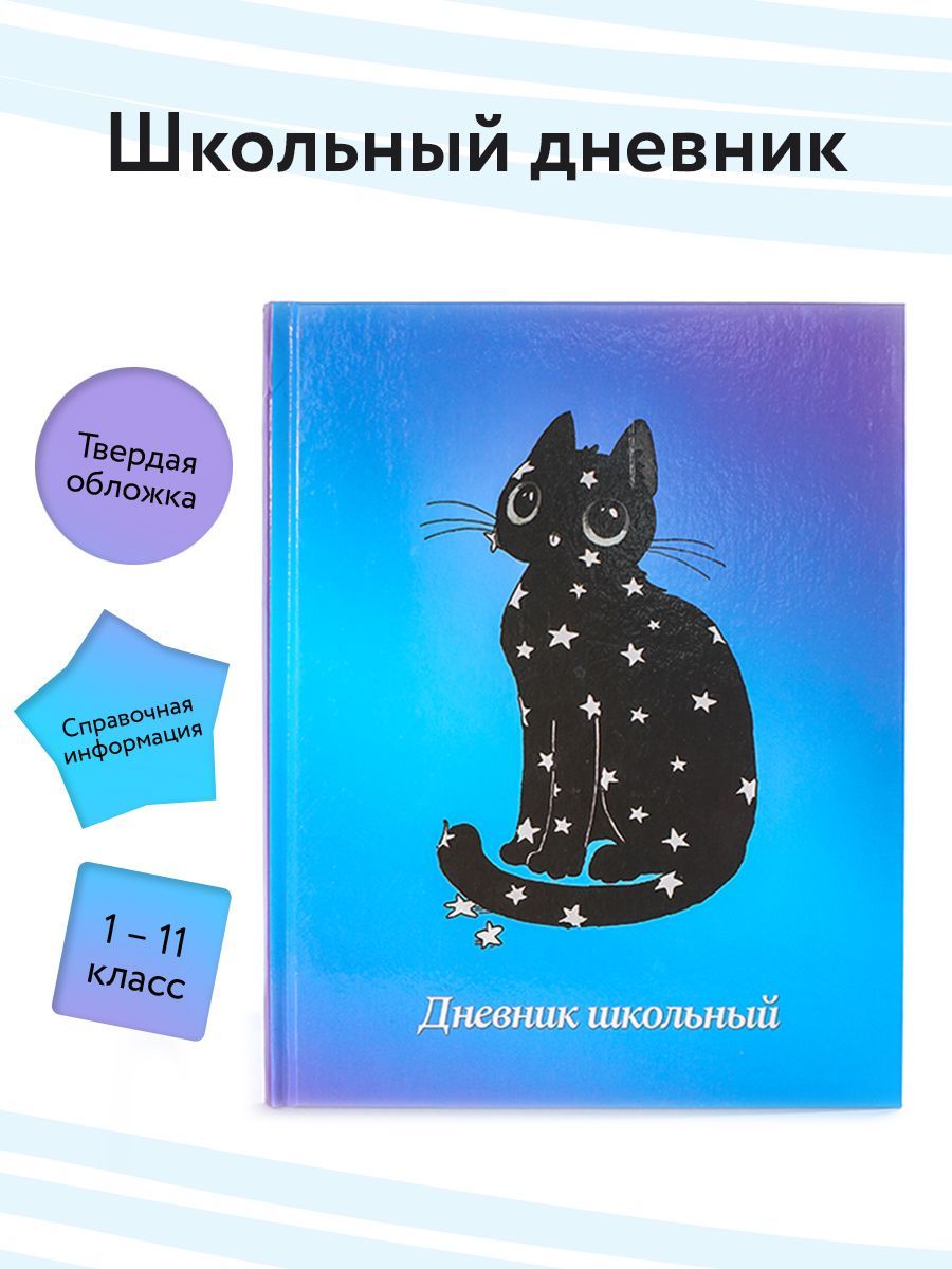 Alpha-Trend Дневник школьный A5 (14.8 × 21 см), листов: 48 - купить с  доставкой по выгодным ценам в интернет-магазине OZON (981867610)