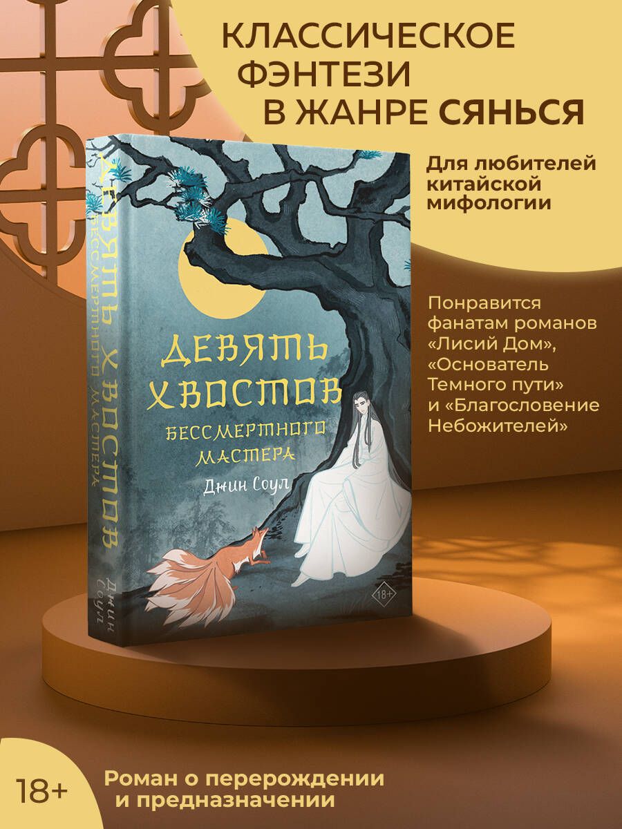 Девять хвостов бессмертного мастера - купить с доставкой по выгодным ценам  в интернет-магазине OZON (978490789)