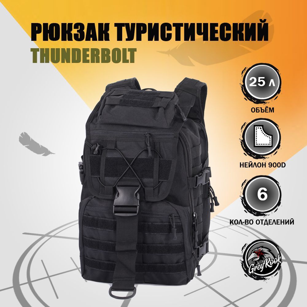 Рюкзак тактический Thunderbolt, 25 литров, цвет: Чёрный