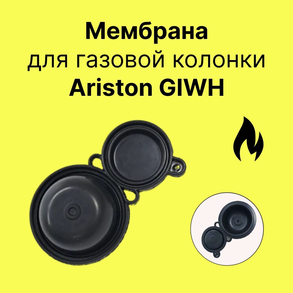 Мембрана для газовой колонки Ariston GIWH восьмерка