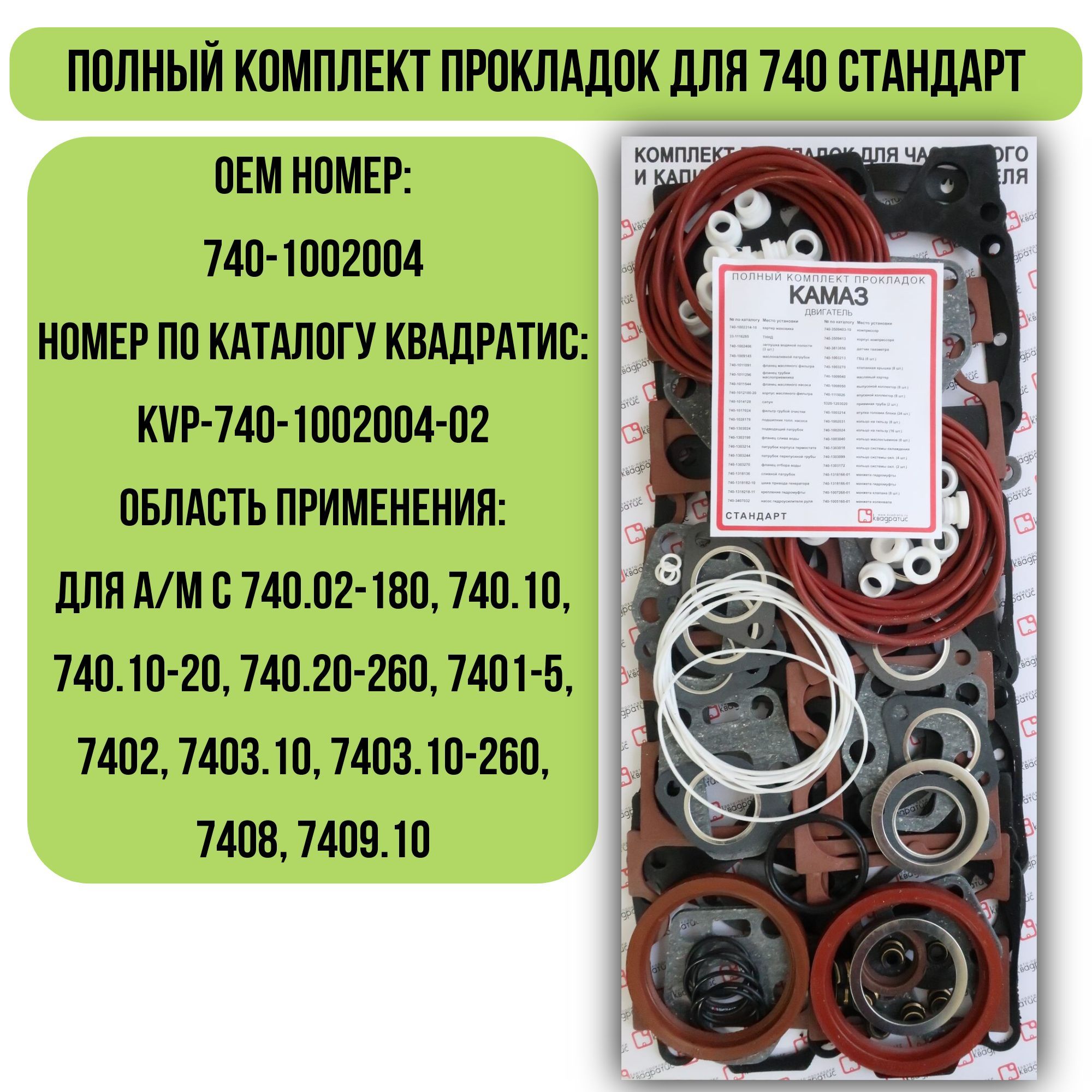 Полный комплект прокладок для Камаз 740 Стандарт - Квадратис арт.  KVP-740-1002004-02 - купить по выгодной цене в интернет-магазине OZON  (1052995583)