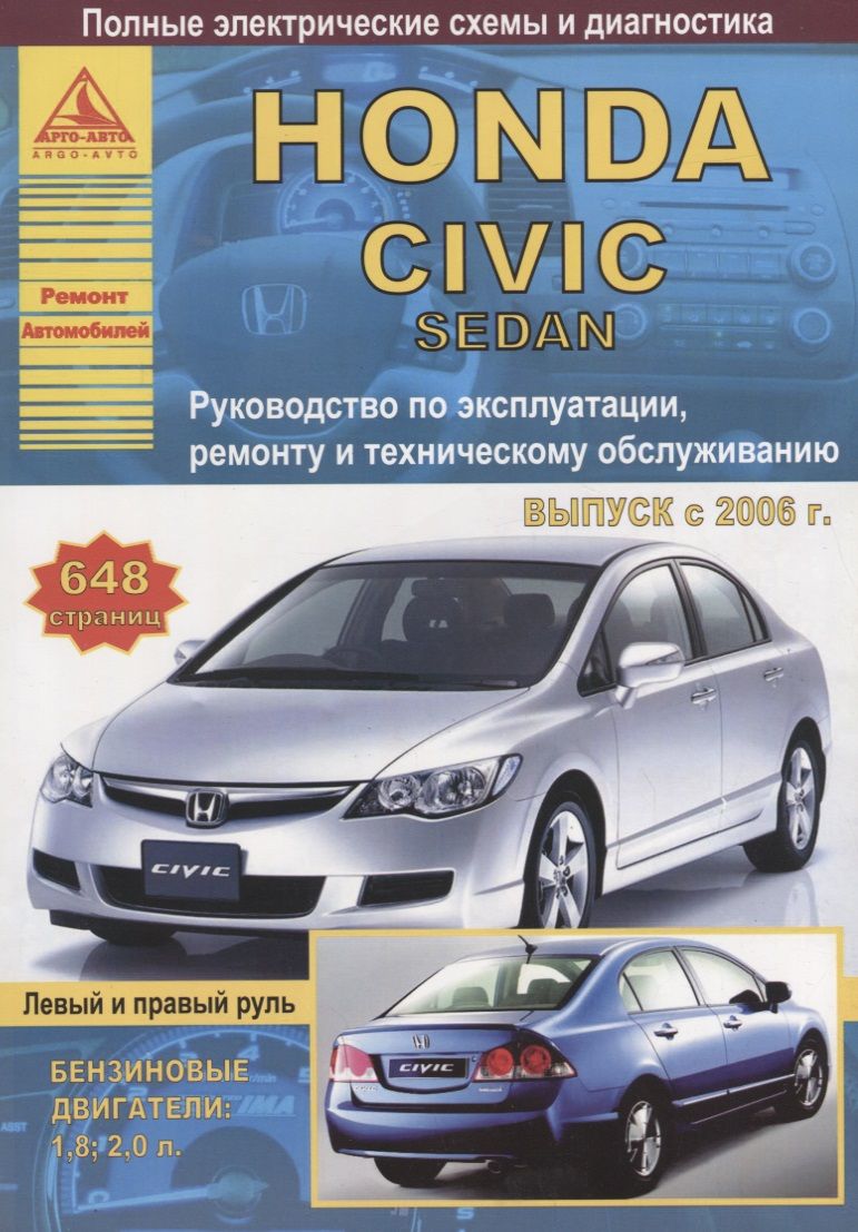 Honda Civic 4D седан Выпуск 2006-2011 с бензиновыми двигателями 1,8: 2,0 л.  Эксплуатация. Ремонт. ТО - купить с доставкой по выгодным ценам в  интернет-магазине OZON (1461515973)