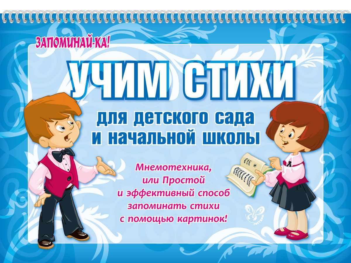 Учим стихи для детского сада и начальной школы. Мнемотехника, или Простой и  эффективный способ запоминать стихи с помощью картинок | Драгачева Елена  Васильевна - купить с доставкой по выгодным ценам в интернет-магазине