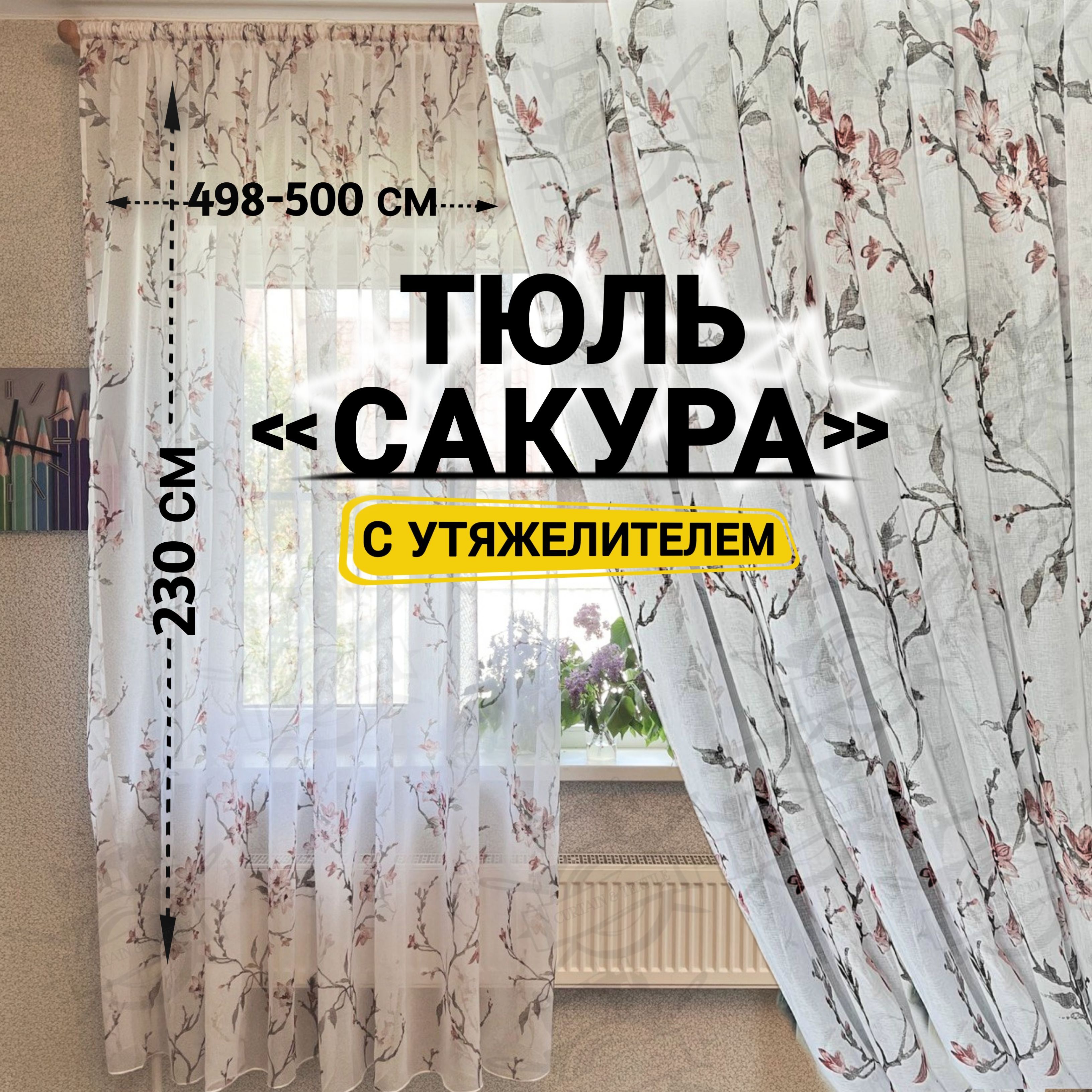 Curtain&TextileТюльвысота230см,ширина500см,крепление-Лента,Белый,темно-розовый