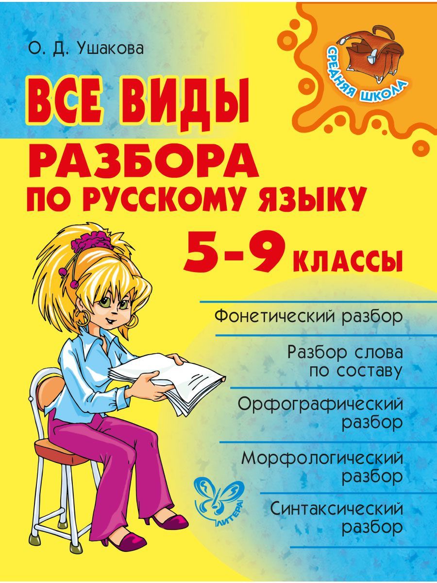 Все виды разбора по русскому языку. 5-9 классы | Ушакова Ольга Дмитриевна -  купить с доставкой по выгодным ценам в интернет-магазине OZON (150016653)