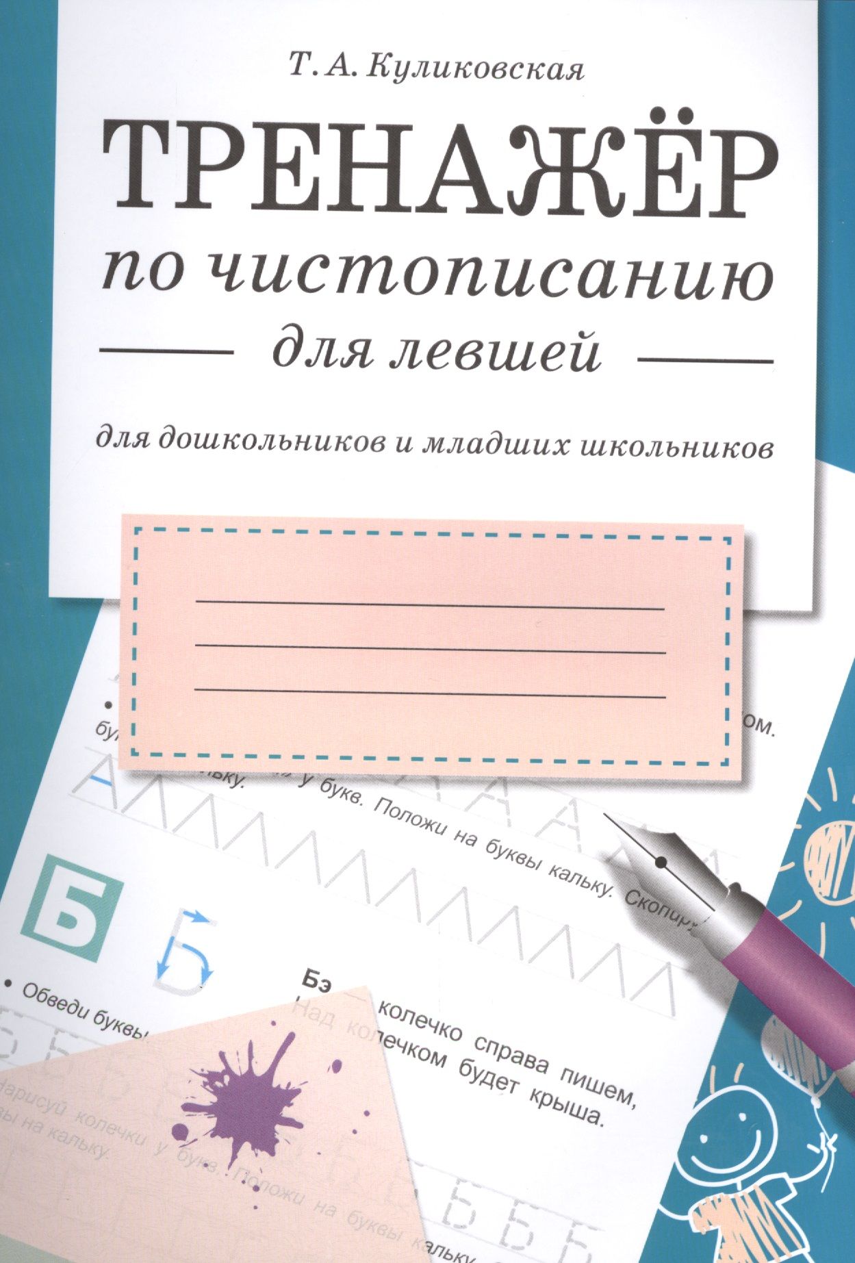 Тренажер по чистописанию. Тренажер по чистописанию для левшей. Тренажер по чистописанию 1 класс для левшей. Каллиграфия для левшей. Nhtyf;THПО каллиграфии для левшей.