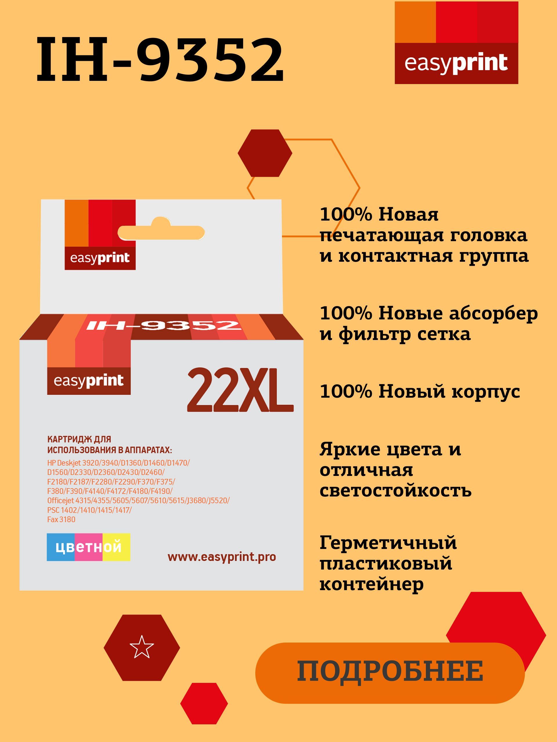 СтруйныйкартриджEasyPrintIH-9352дляHPDeskjet3920,D1360,D1460,D1560,D2330,PSC1410,цветной